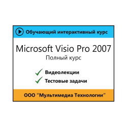 Tutorial "Microsoft Visio Pro 2007. Full course"